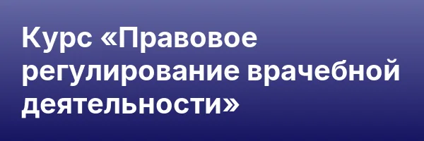 Курс «Правовое регулирование врачебной деятельности»
