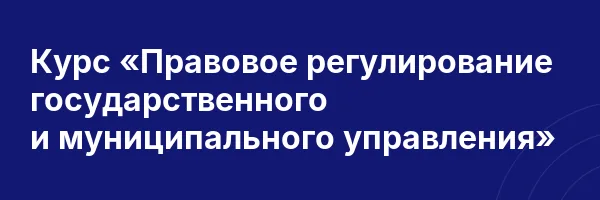 Курс «Правовое регулирование государственного и муниципального управления»