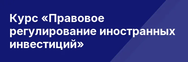Курс «Правовое регулирование иностранных инвестиций»