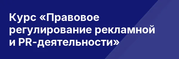 Курс «Правовое регулирование рекламной и PR-деятельности»