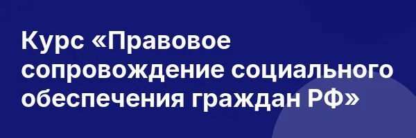 Курс «Правовое сопровождение социального обеспечения граждан РФ»