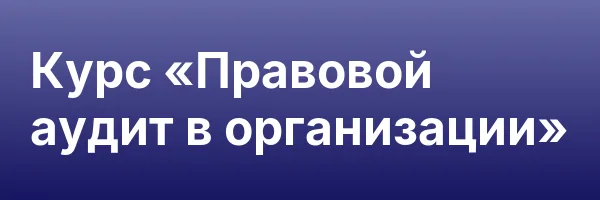 Курс «Правовой аудит в организации»