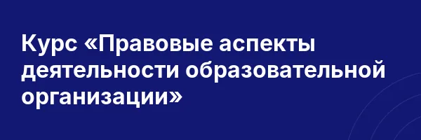 Курс «Правовые аспекты деятельности образовательной организации»