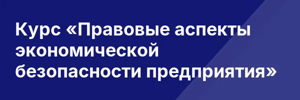Курс «Правовые аспекты экономической безопасности предприятия»