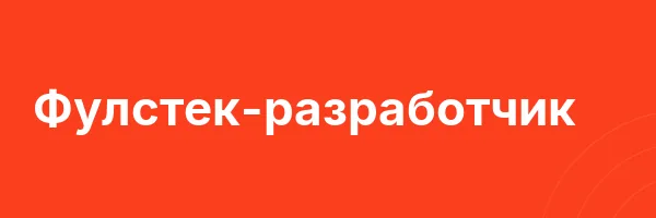 Фулстек-разработчик