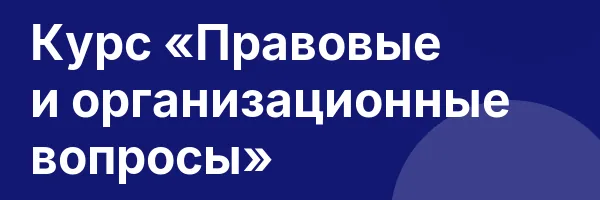 Курс «Правовые и организационные вопросы»