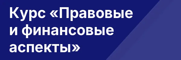 Курс «Правовые и финансовые аспекты»