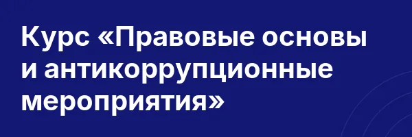 Курс «Правовые основы и антикоррупционные мероприятия»