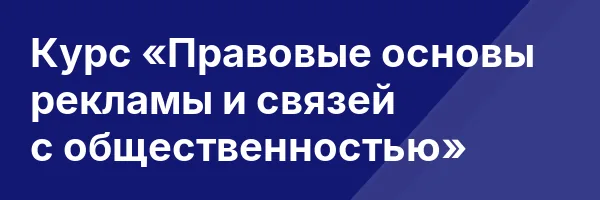 Курс «Правовые основы рекламы и связей с общественностью»