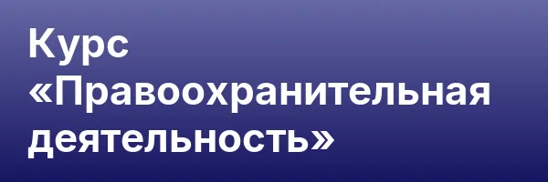 Курс «Правоохранительная деятельность»