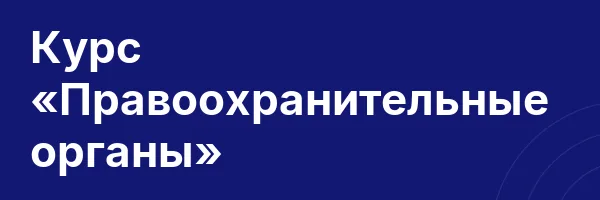 Курс «Правоохранительные органы»