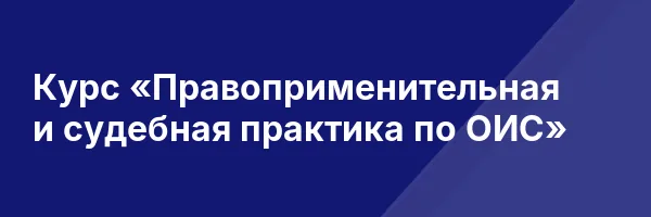 Курс «Правоприменительная и судебная практика по ОИС»
