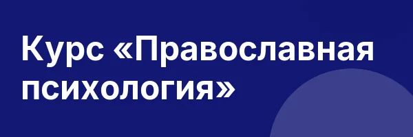 Курс «Православная психология»