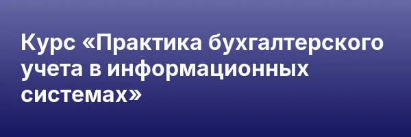 Курс «Практика бухгалтерского учета в информационных системах»