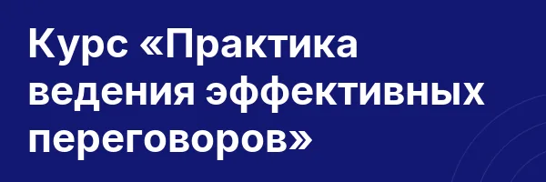 Курс «Практика ведения эффективных переговоров»