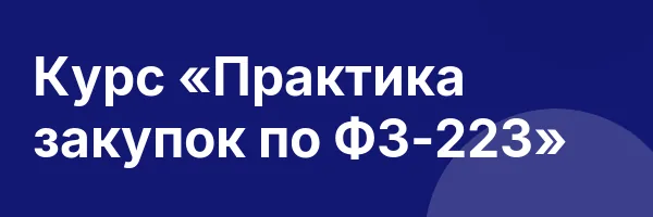 Курс «Практика закупок по ФЗ-223»