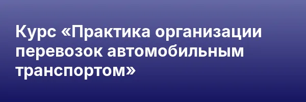 Курс «Практика организации перевозок автомобильным транспортом»