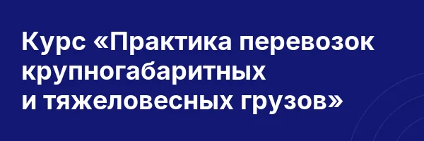 Курс «Практика перевозок крупногабаритных и тяжеловесных грузов»