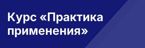 Курс «Практика применения»