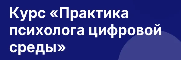 Курс «Практика психолога цифровой среды»