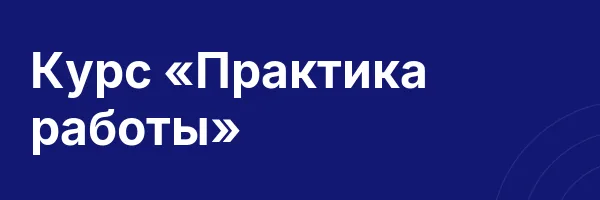 Курс «Практика работы»