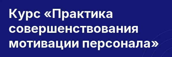 Курс «Практика совершенствования мотивации персонала»