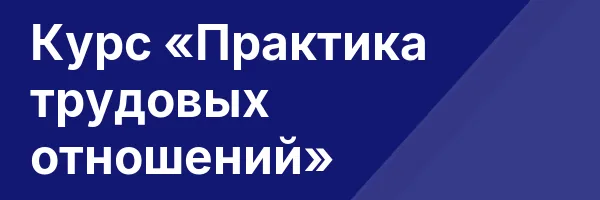 Курс «Практика трудовых отношений»
