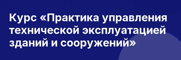 Курс «Практика управления технической эксплуатацией зданий и сооружений»