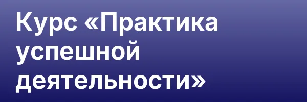 Курс «Практика успешной деятельности»