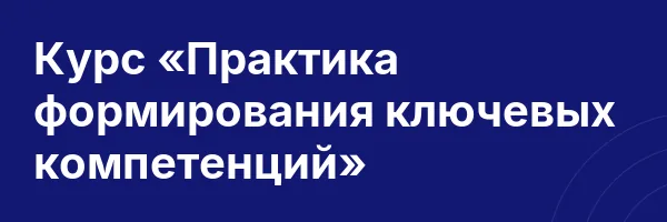 Курс «Практика формирования ключевых компетенций»