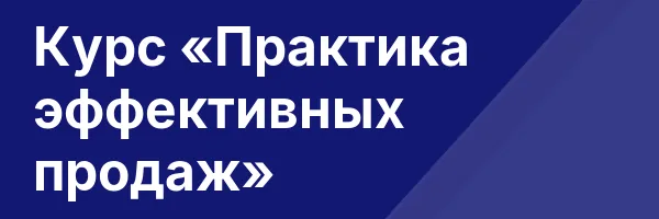 Курс «Практика эффективных продаж»