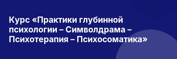 Курс «Практики глубинной психологии – Символдрама – Психотерапия – Психосоматика»