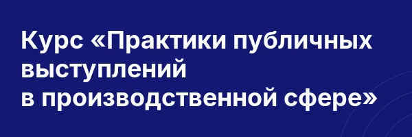 Курс «Практики публичных выступлений в производственной сфере»