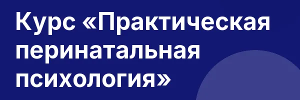 Курс «Практическая перинатальная психология»