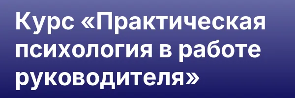 Курс «Практическая психология в работе руководителя»