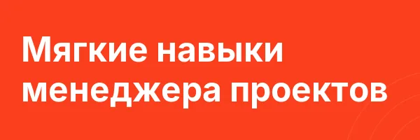 Мягкие навыки менеджера проектов