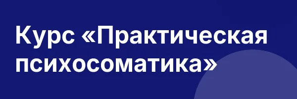 Курс «Практическая психосоматика»