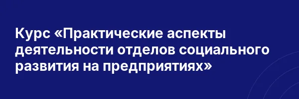Курс «Практические аспекты деятельности отделов социального развития на предприятиях»
