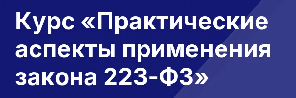 Курс «Практические аспекты применения закона 223-ФЗ»