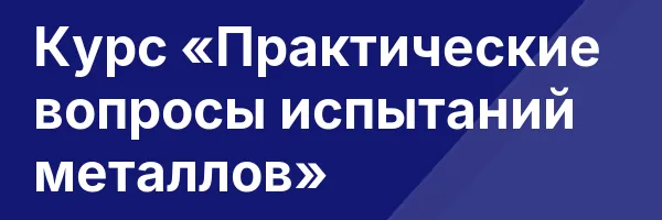 Курс «Практические вопросы испытаний металлов»