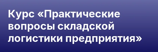 Курс «Практические вопросы складской логистики предприятия»