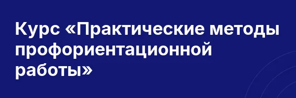 Курс «Практические методы профориентационной работы»