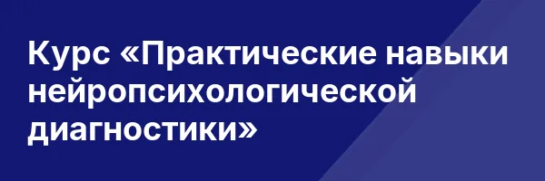 Курс «Практические навыки нейропсихологической диагностики»