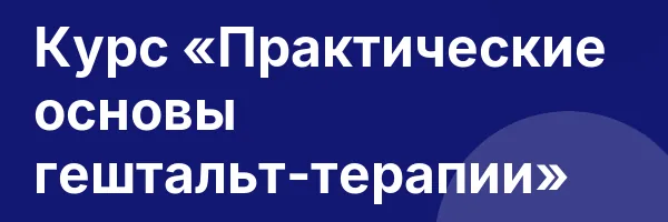 Курс «Практические основы гештальт-терапии»