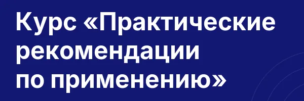 Курс «Практические рекомендации по применению»
