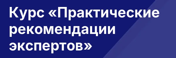 Курс «Практические рекомендации экспертов»