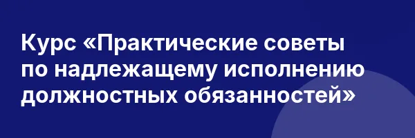 Курс «Практические советы по надлежащему исполнению должностных обязанностей»