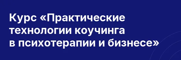 Курс «Практические технологии коучинга в психотерапии и бизнесе»