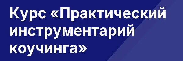 Курс «Практический инструментарий коучинга»