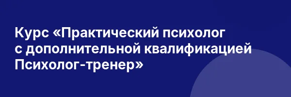 Курс «Практический психолог с дополнительной квалификацией Психолог-тренер»